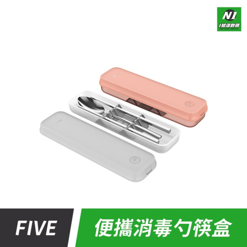小米有品 FIVE 消毒 勺筷盒 筷子 湯匙 304不鏽鋼 餐具盒 餐具 收納盒 紫外線 殺菌