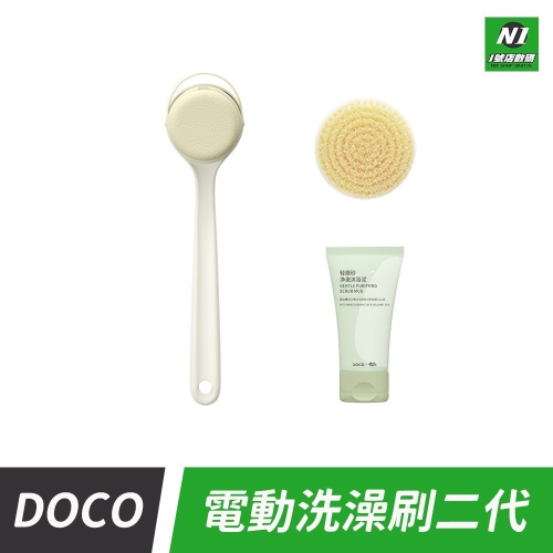 小米有品 DOCO 電動洗澡刷 二代 刷背 搓澡 洗背 刷頭 去角質 背刷 沐浴刷頭 搓澡刷 長柄刷