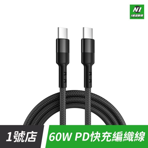 金屬編織數據線 PD 60W Type-c 數據線 傳輸線 CC線 充電線 快充 適用 iPHONE15 手機