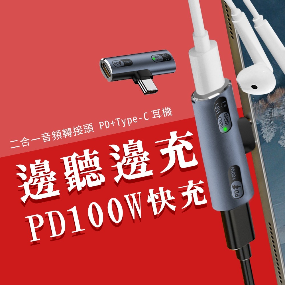 PD100W 二合一轉接頭 聽歌 快充 Type-c 轉換頭 充電 音樂 通話 CC 適用 iphone 15 16
