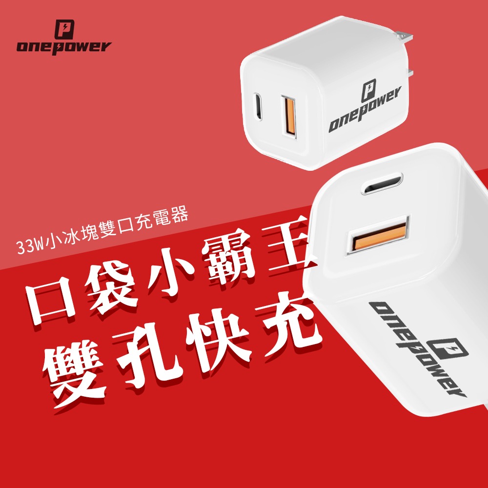 OnePower 小冰塊 GaN 33W 1A1C PD 充電器 充電頭 旅充頭 適用 iPhone 小米