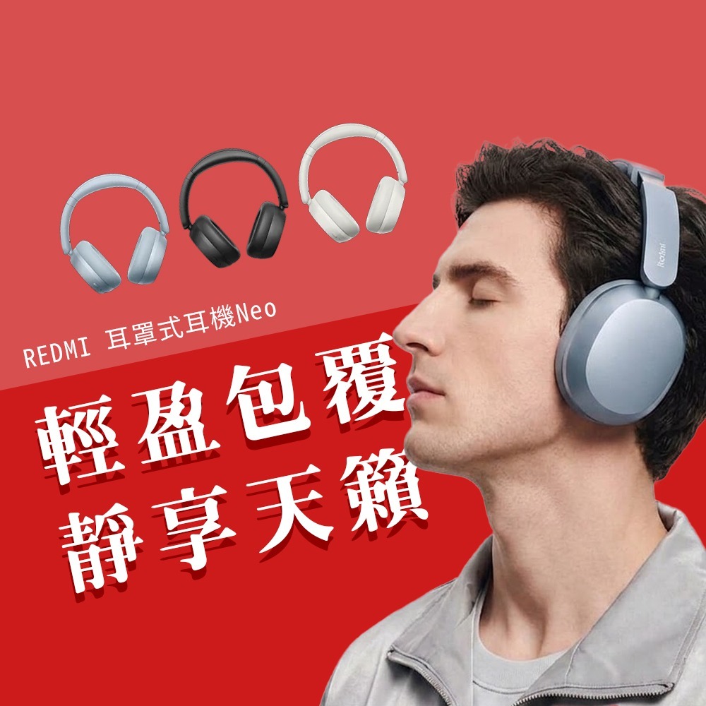 台灣公司貨 Redmi耳罩式耳機Neo 紅米 小米 頭戴式耳機 藍芽耳機 耳罩式 耳機