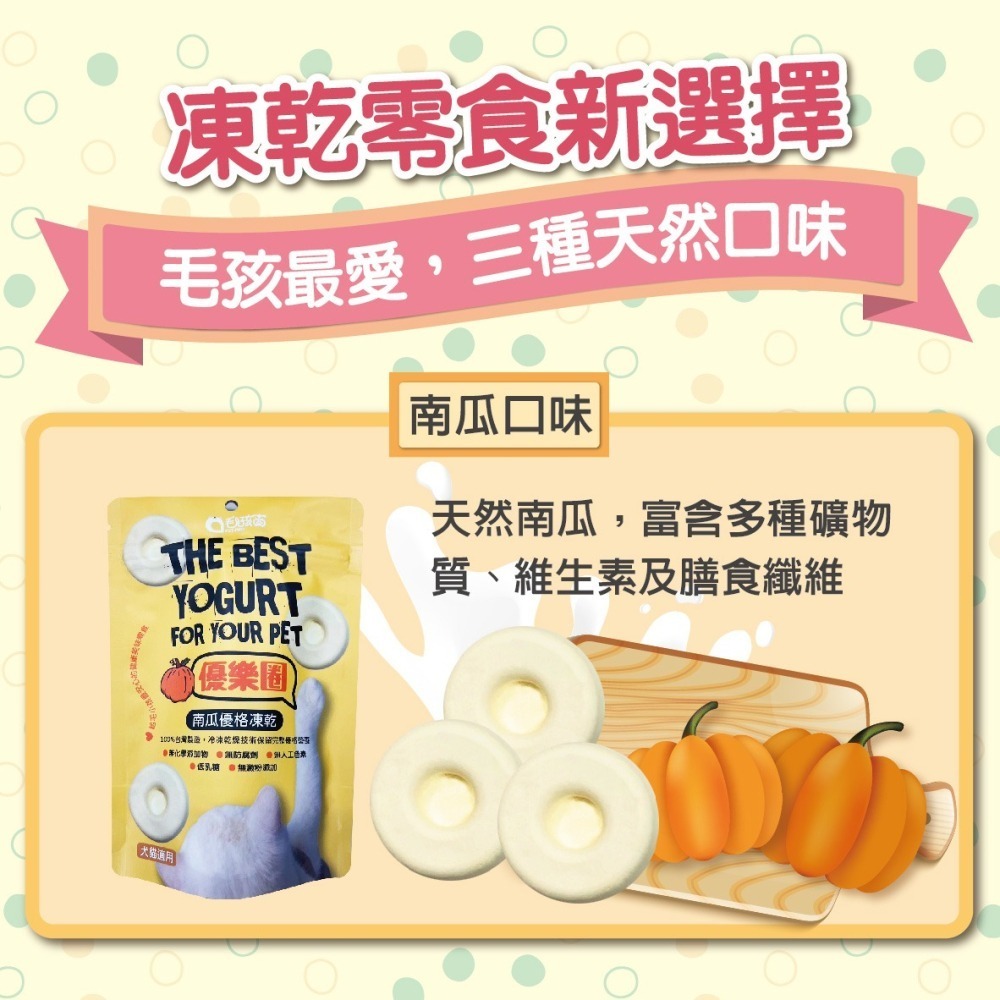 【毛孩寶PetPro】優樂圈－生乳優格凍乾(藍莓/南瓜/生乳)／寵物凍乾 寵物零食 毛孩凍乾 毛孩零食-細節圖4