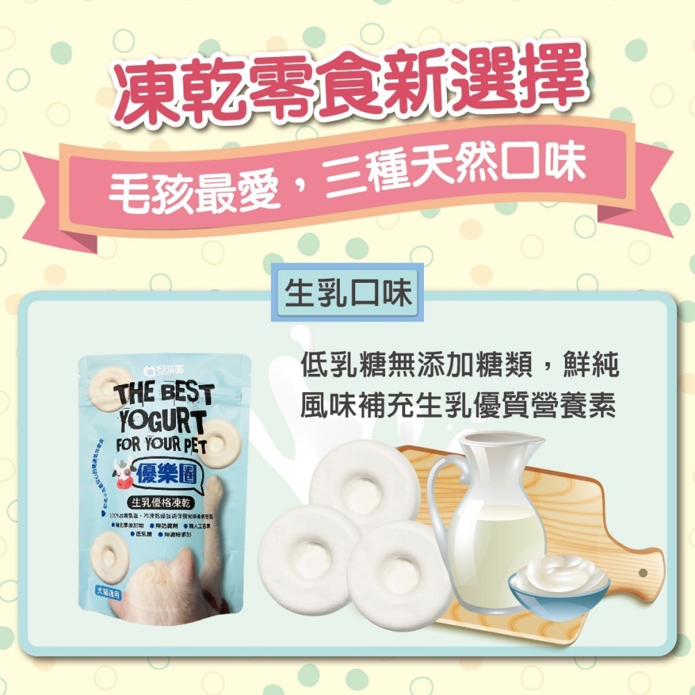 【毛孩寶PetPro】優樂圈－生乳優格凍乾(藍莓/南瓜/生乳)／寵物凍乾 寵物零食 毛孩凍乾 毛孩零食-細節圖5