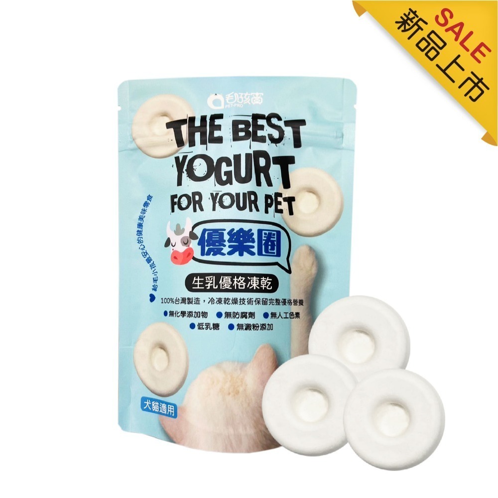 【毛孩寶PetPro】優樂圈－生乳優格凍乾(藍莓/南瓜/生乳)／寵物凍乾 寵物零食 毛孩凍乾 毛孩零食-規格圖10