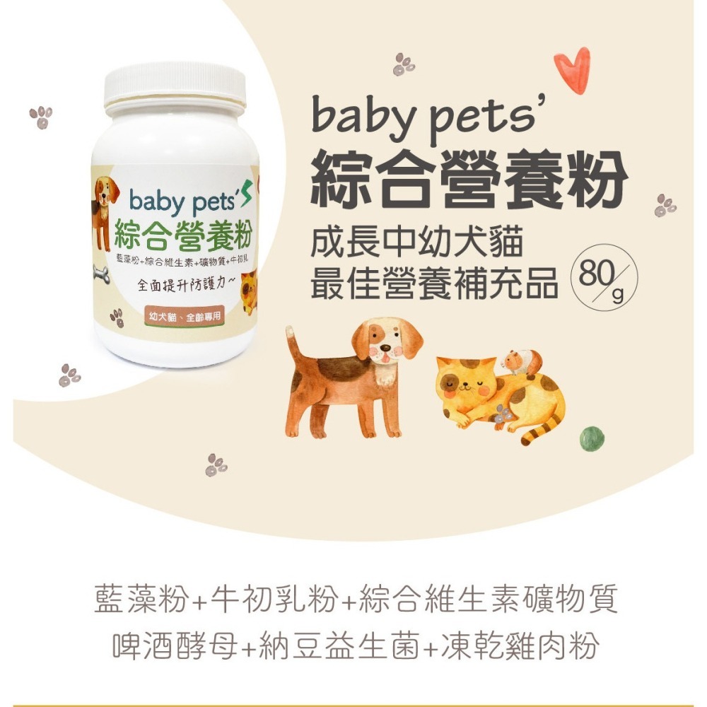 【毛孩寶PetPro】犬貓適用 | baby pet＇s綜合營養粉-幼犬貓、高齡犬貓及術後補充飼料不足的營養素-細節圖2