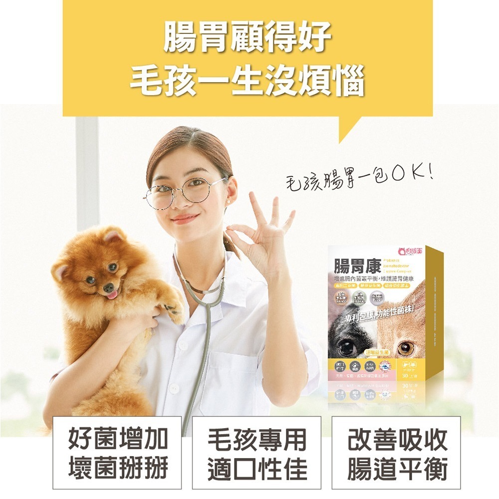 【毛孩寶PetPro】犬貓適用 | 腸胃康-專利包膜益生菌,毛孩腸胃的守護者-細節圖4