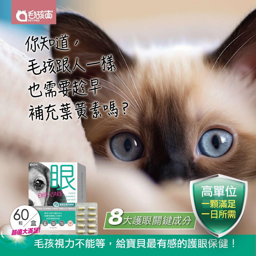 【毛孩寶PetPro】犬貓適用 | 高單位護眼膠囊-游離型葉黃素八合一配方-規格圖10