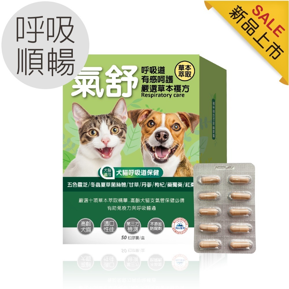 【毛孩寶PetPro】犬貓適用 | 氣舒呼吸道保健膠囊-十種草本萃取精華溫和有感照護 / 50粒裝(盒)-規格圖11