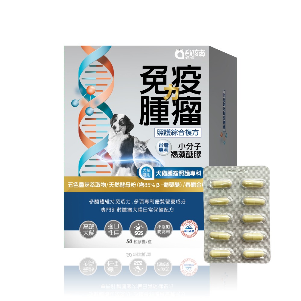 【毛孩寶PetPro】免疫力腫瘤照護膠囊-台灣專利小分子褐藻糖膠-規格圖10