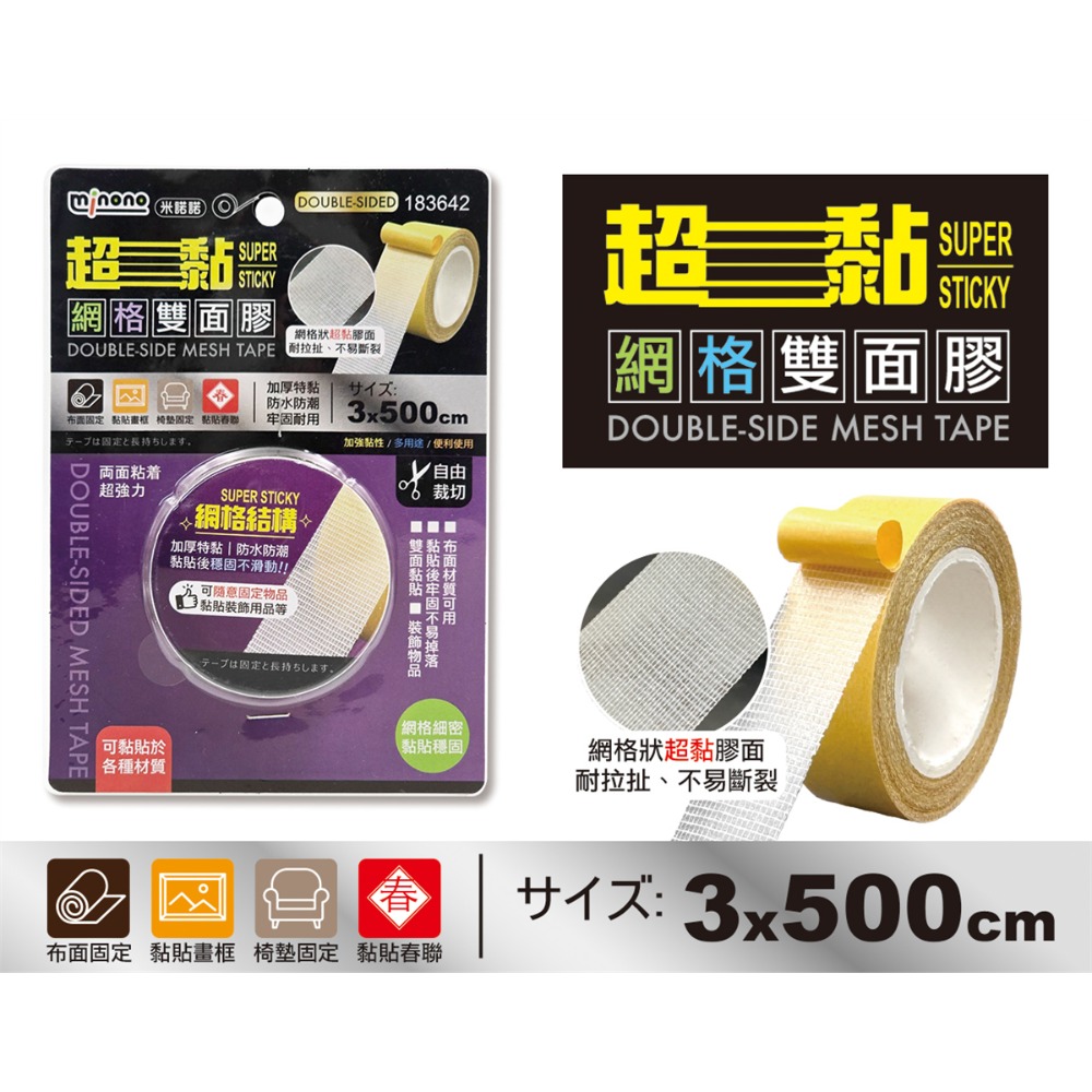 米諾諾 超黏 網格 雙面膠-規格圖2