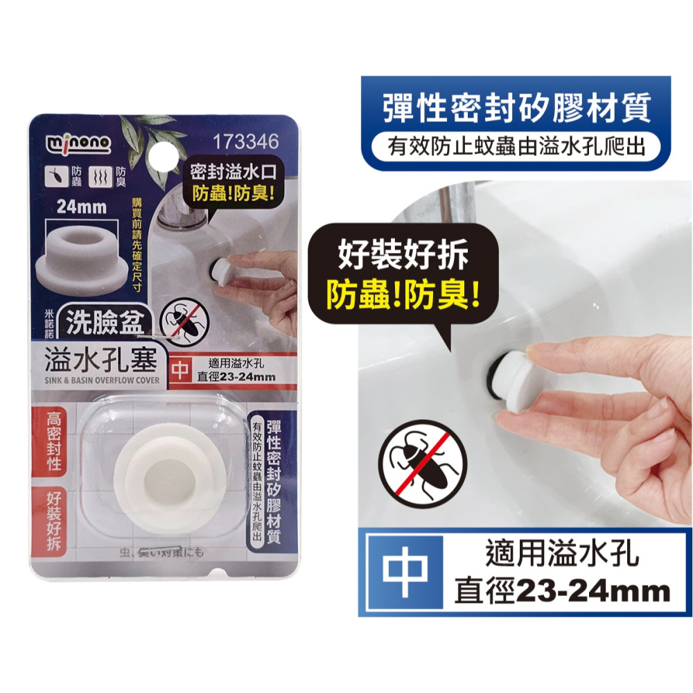 米諾諾 洗臉盆 溢水孔塞-細節圖2