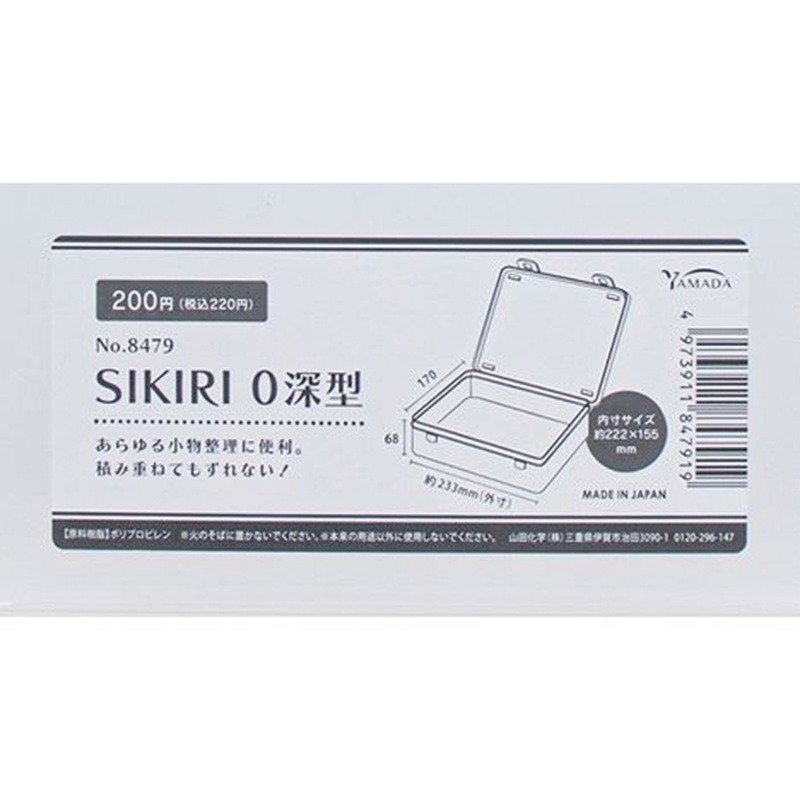 日本製 YAMADA 山田 ＳＩＫＩＲＩ０ 深型收納盒-細節圖3