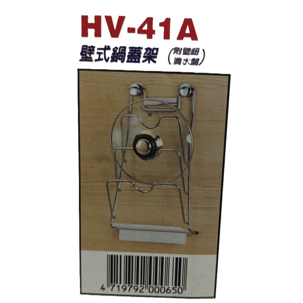 HV-41A 壁式鍋蓋架-細節圖3