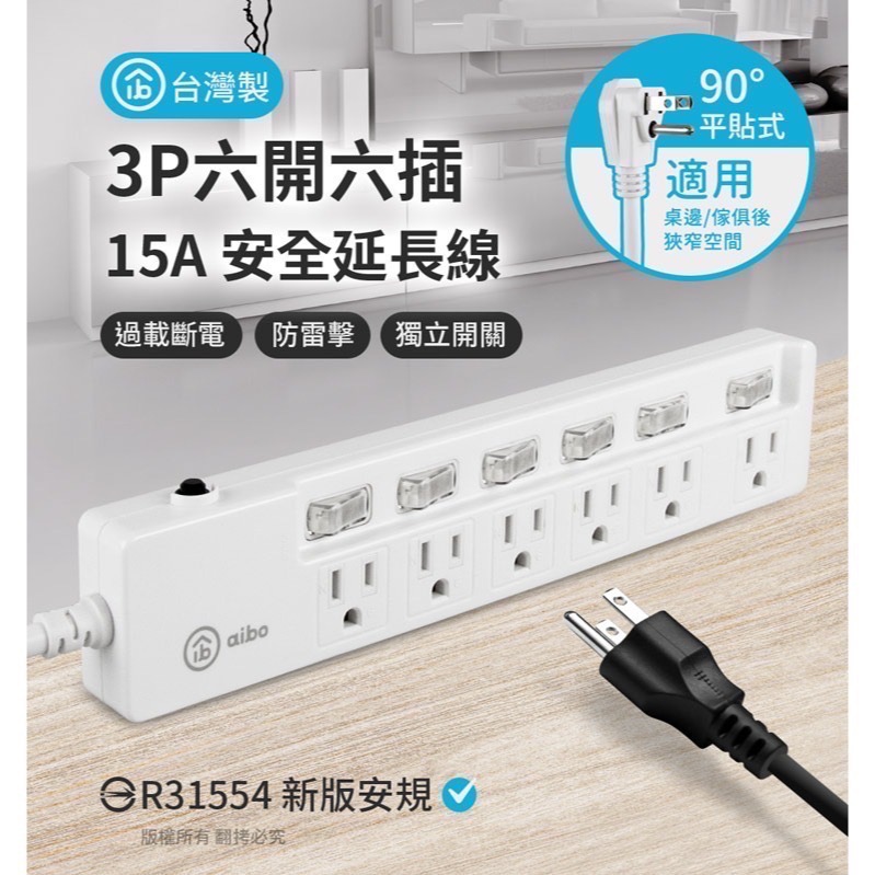 aibo 3P六開六插 新版安規/過載斷電/防雷擊/獨立開關 15A安全延長線(扁插)-1.8米-細節圖3