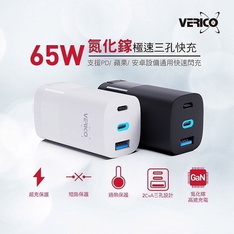 VERICO 65W 氮化鎵 GaN 三孔快速充電器 2C1A PD usb type C BSMI 白色