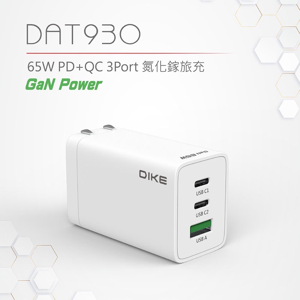 DIKE 65W 氮化鎵 GaN TypeC/USB 3孔 PD+QC 快充充電器(DAT930WT)-細節圖6