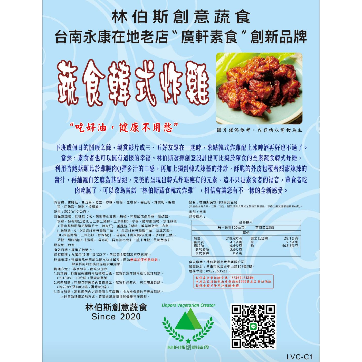 林伯斯創意蔬食-韓式炸雞 （全素）原價 $160，優惠價 $140-細節圖2