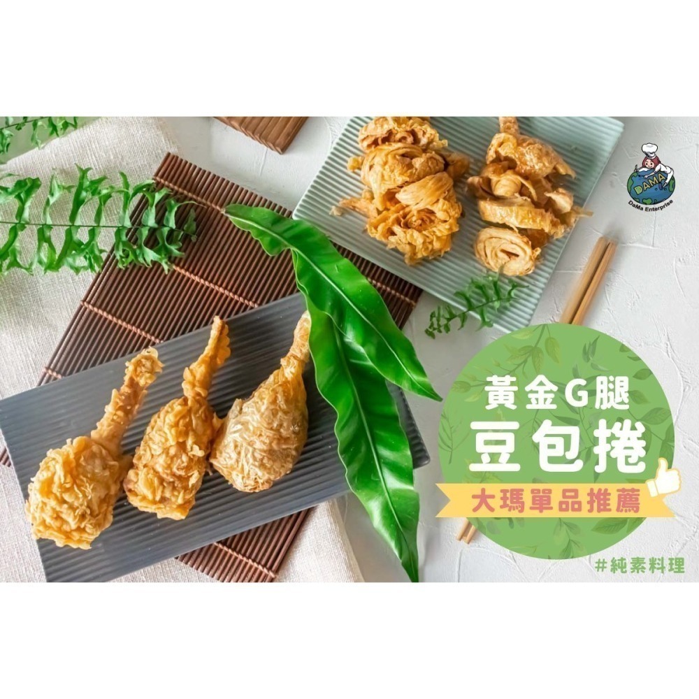 大瑪-原味G腿捲-10入 （全素）-細節圖2