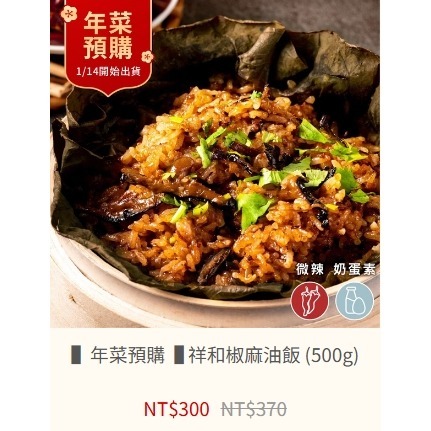 椒麻油飯(微辣) (500g)