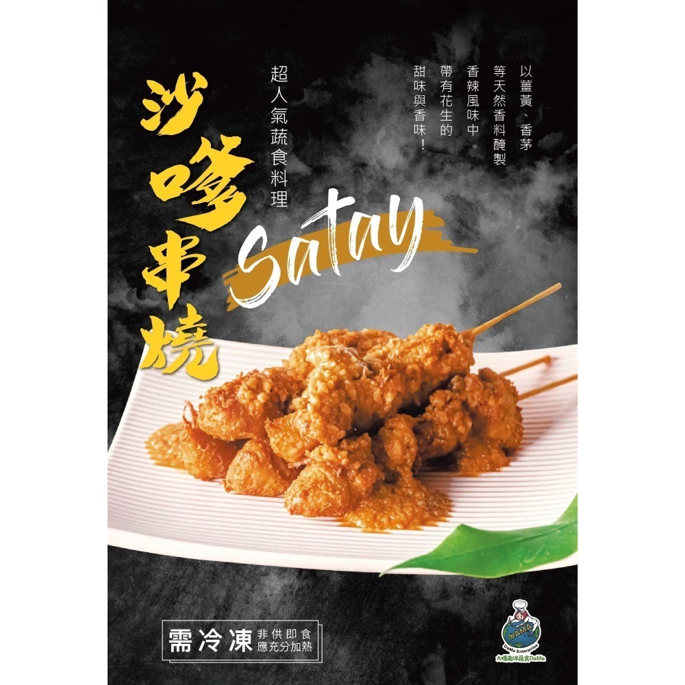 【大瑪南洋蔬食超級組合包-全素】原味G腿卷+沙嗲串燒+鹹水G(原味椒鹽/椒麻)-細節圖3