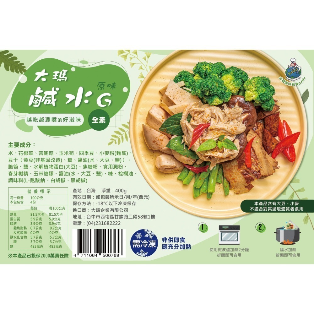 【大瑪南洋蔬食超級組合包-全素】原味G腿卷+沙嗲串燒+鹹水G(原味椒鹽/椒麻)-細節圖4