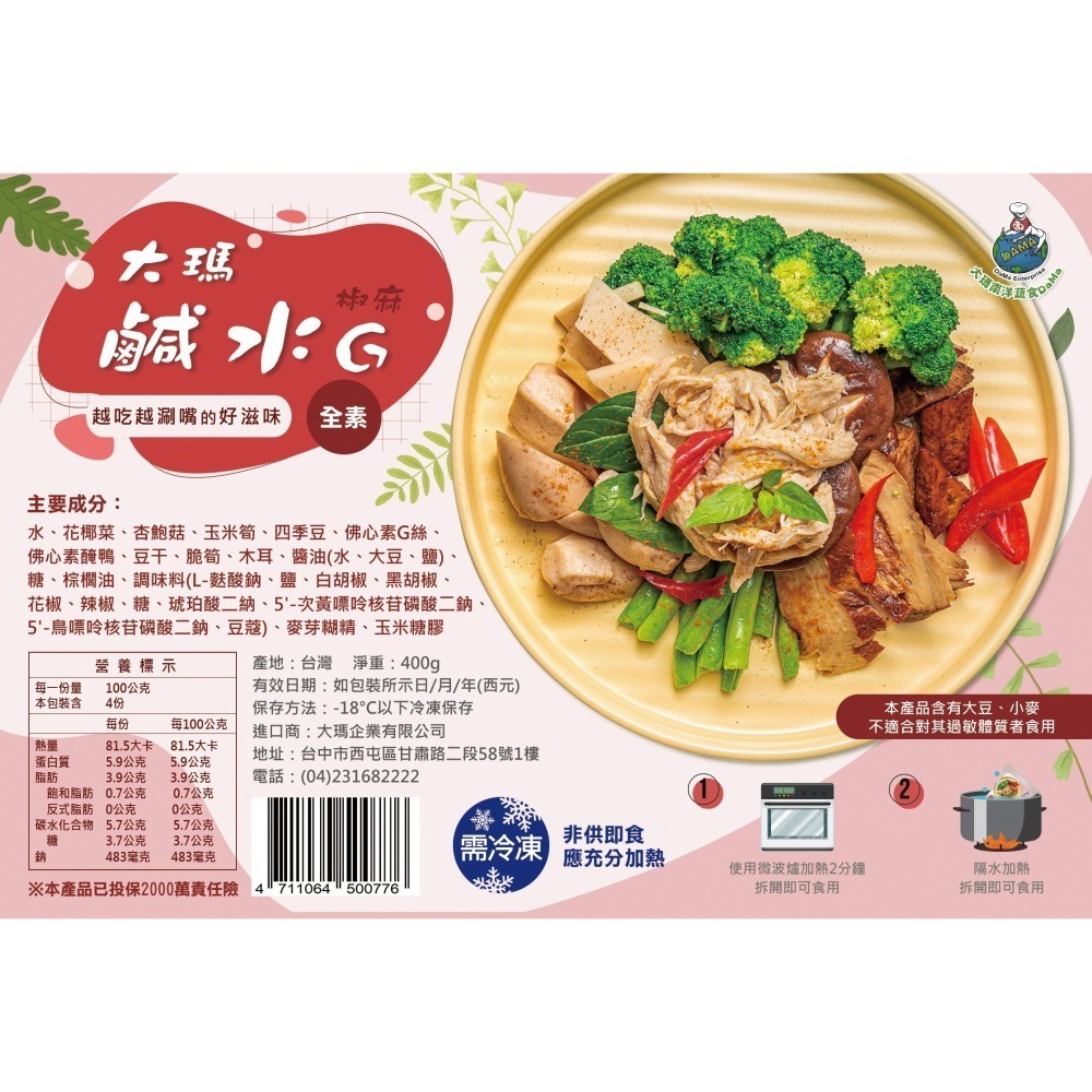 【大瑪南洋蔬食超級組合包-全素】原味G腿卷+沙嗲串燒+鹹水G(原味椒鹽/椒麻)-細節圖5