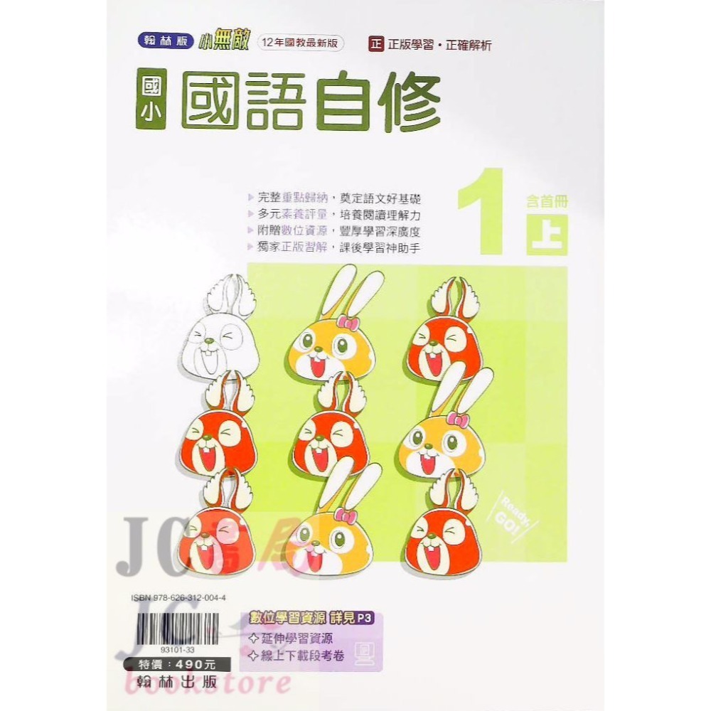 【JC書局】翰林版 翰林 113上學期 國小 自修 國語 數學 生活 自然 社會 1上 2上 3上 4上 5上 6上-規格圖8