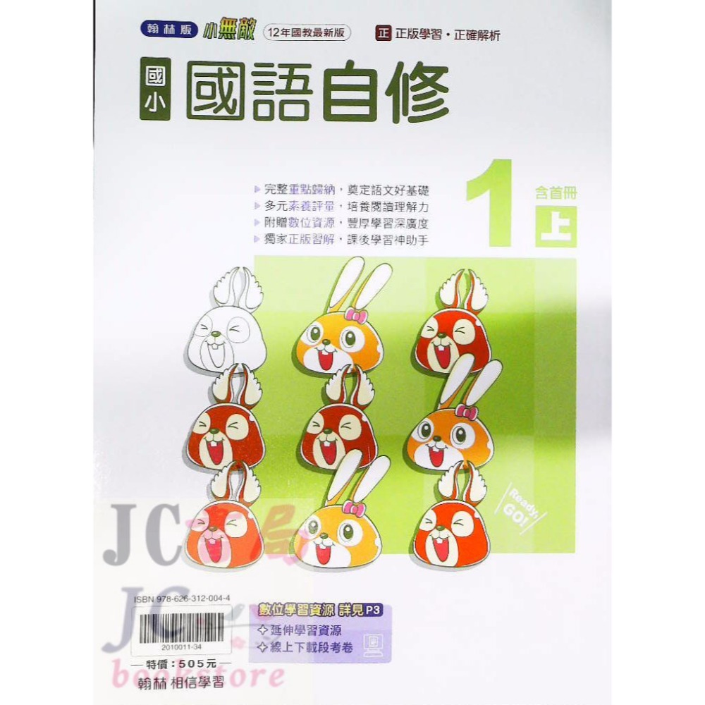【JC書局】翰林版 翰林 114上學期 國小 自修 國語 數學 生活 自然 社會 1上 2上 3上 4上 5上 6上-規格圖8