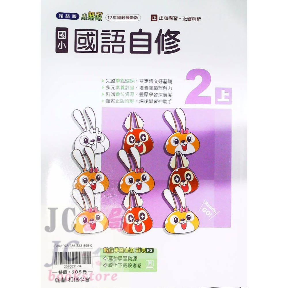 【JC書局】翰林版 翰林 114上學期 國小 自修 國語 數學 生活 自然 社會 1上 2上 3上 4上 5上 6上-規格圖8