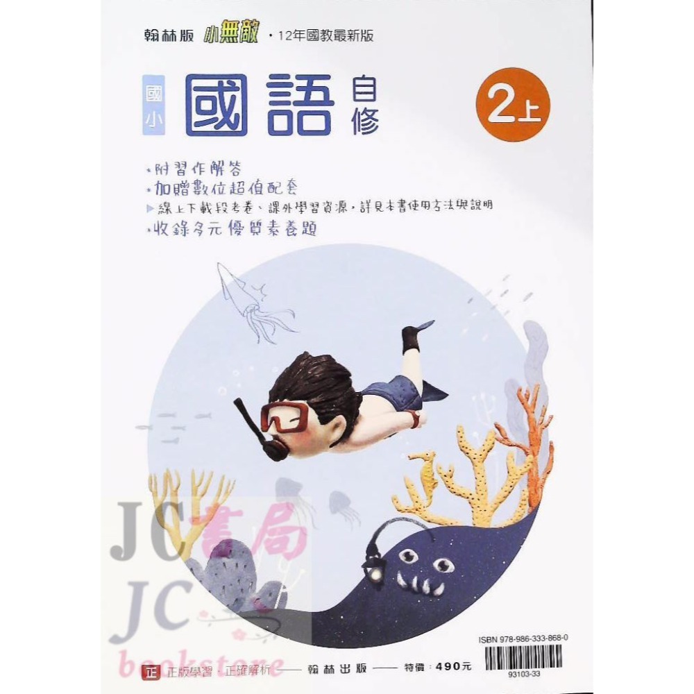 【JC書局】翰林版 翰林 113上學期 國小 自修 國語 數學 生活 自然 社會 1上 2上 3上 4上 5上 6上-規格圖8