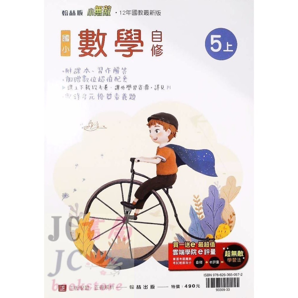 【JC書局】翰林版 翰林 114上學期 國小 自修 國語 數學 生活 自然 社會 1上 2上 3上 4上 5上 6上-規格圖8