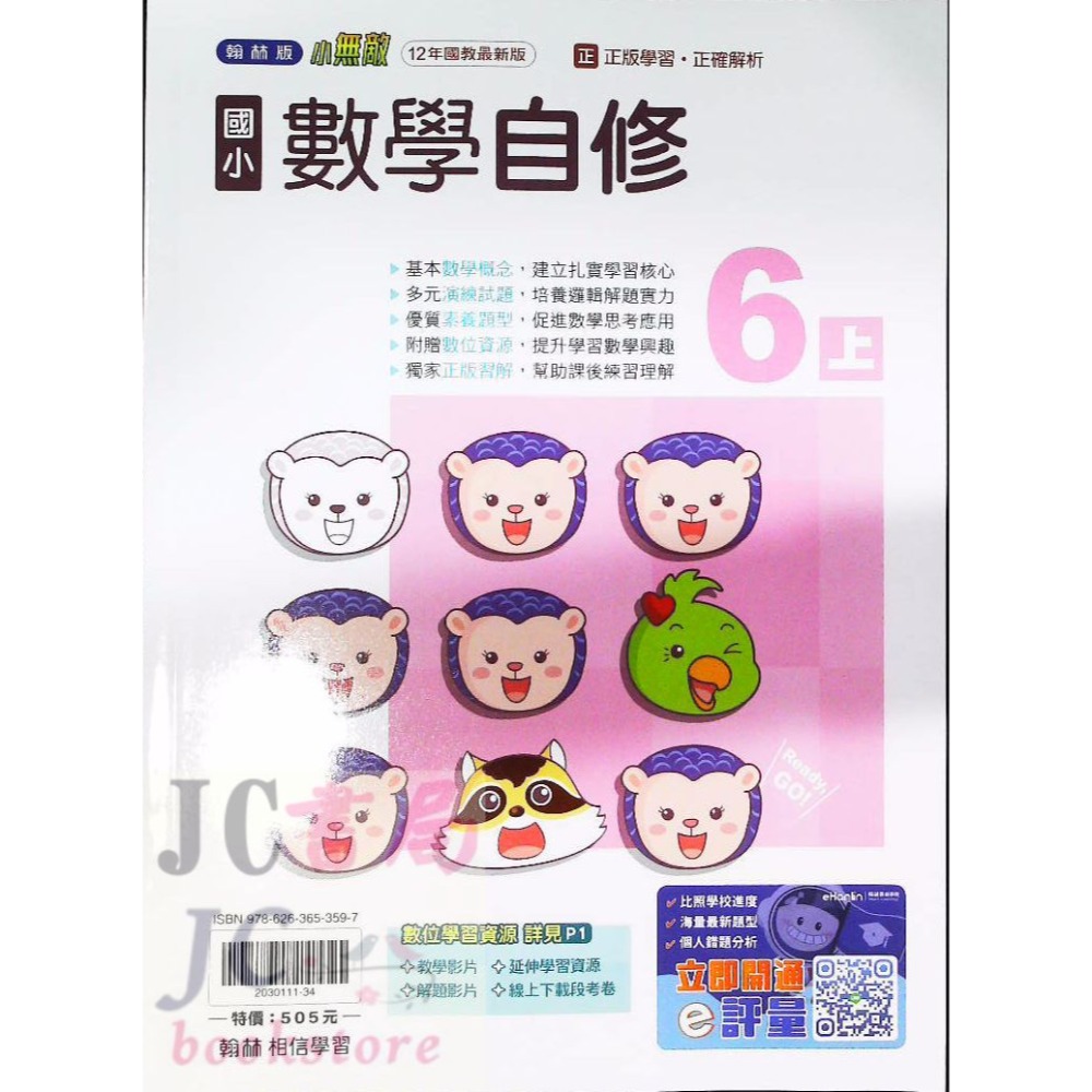 【JC書局】翰林版 翰林 114上學期 國小 自修 國語 數學 生活 自然 社會 1上 2上 3上 4上 5上 6上-規格圖8