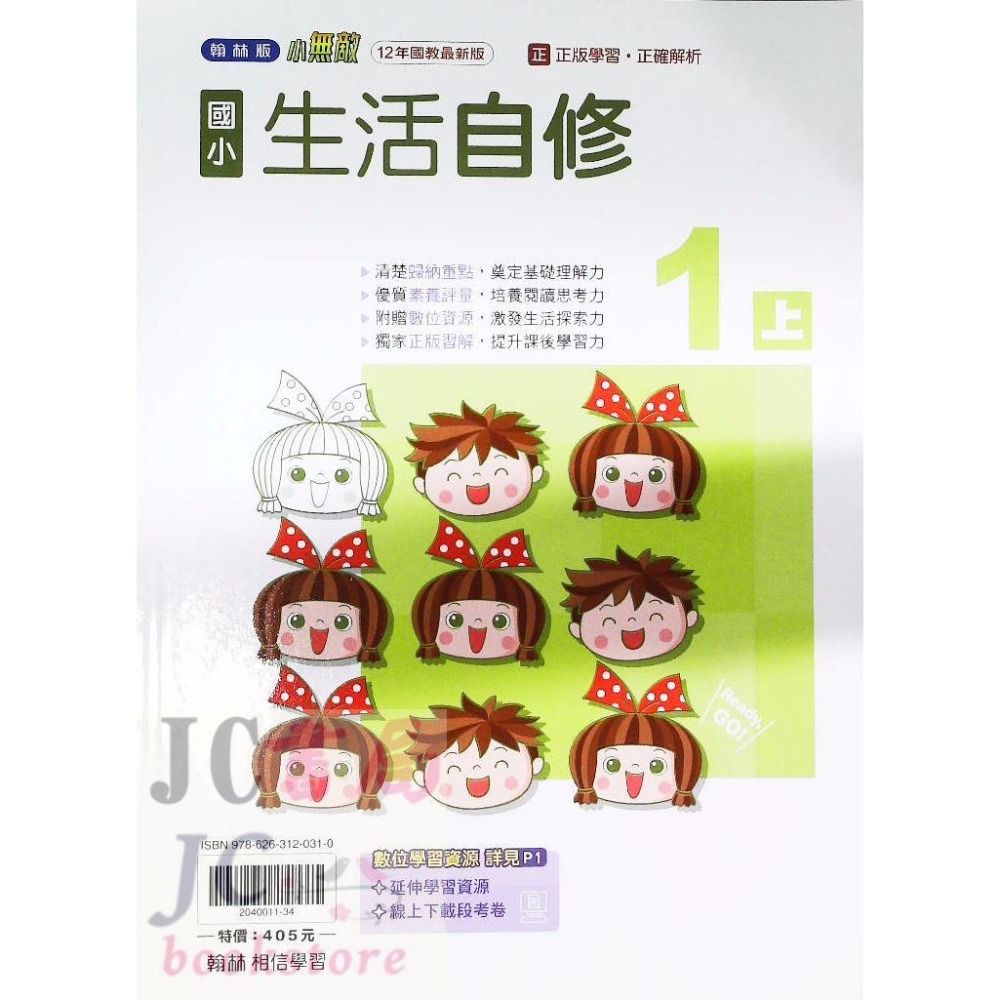 【JC書局】翰林版 翰林 114上學期 國小 自修 國語 數學 生活 自然 社會 1上 2上 3上 4上 5上 6上-規格圖8