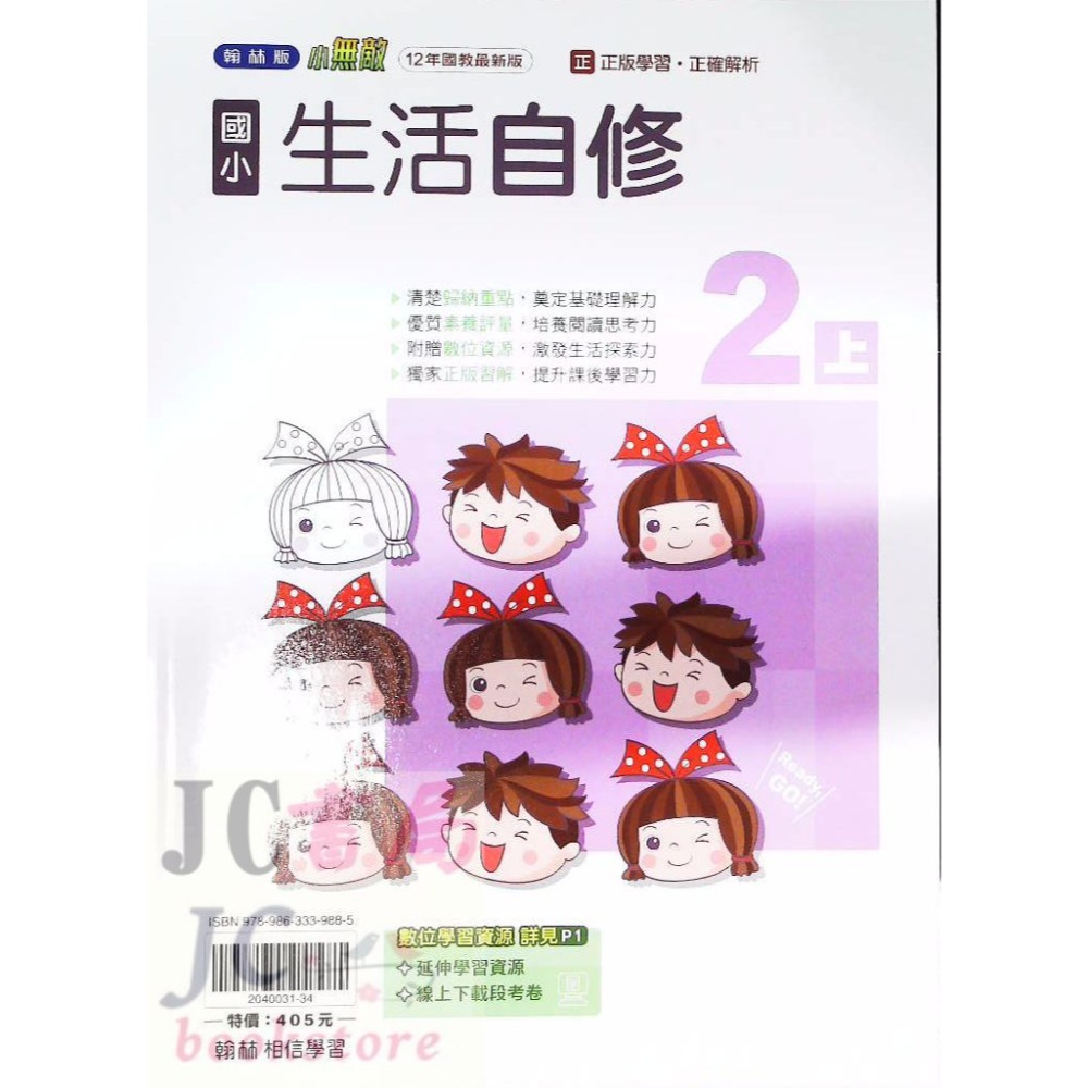 【JC書局】翰林版 翰林 114上學期 國小 自修 國語 數學 生活 自然 社會 1上 2上 3上 4上 5上 6上-規格圖8