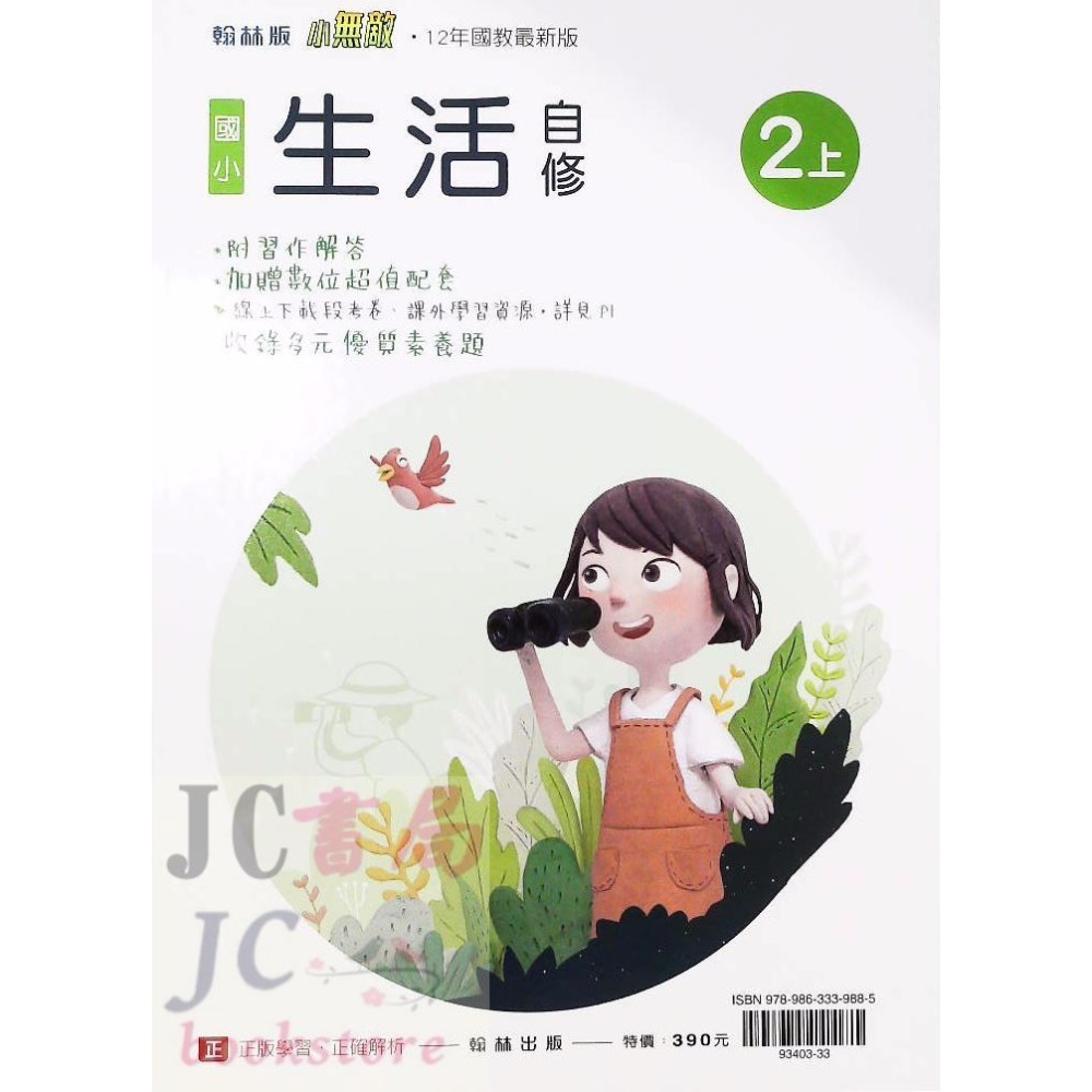 【JC書局】翰林版 翰林 113上學期 國小 自修 國語 數學 生活 自然 社會 1上 2上 3上 4上 5上 6上-規格圖8