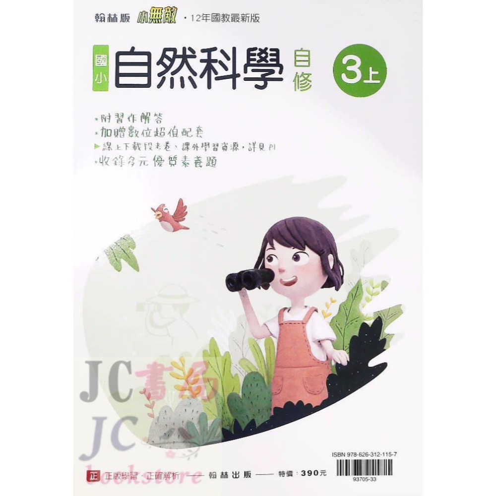 【JC書局】翰林版 翰林 113上學期 國小 自修 國語 數學 生活 自然 社會 1上 2上 3上 4上 5上 6上-規格圖8