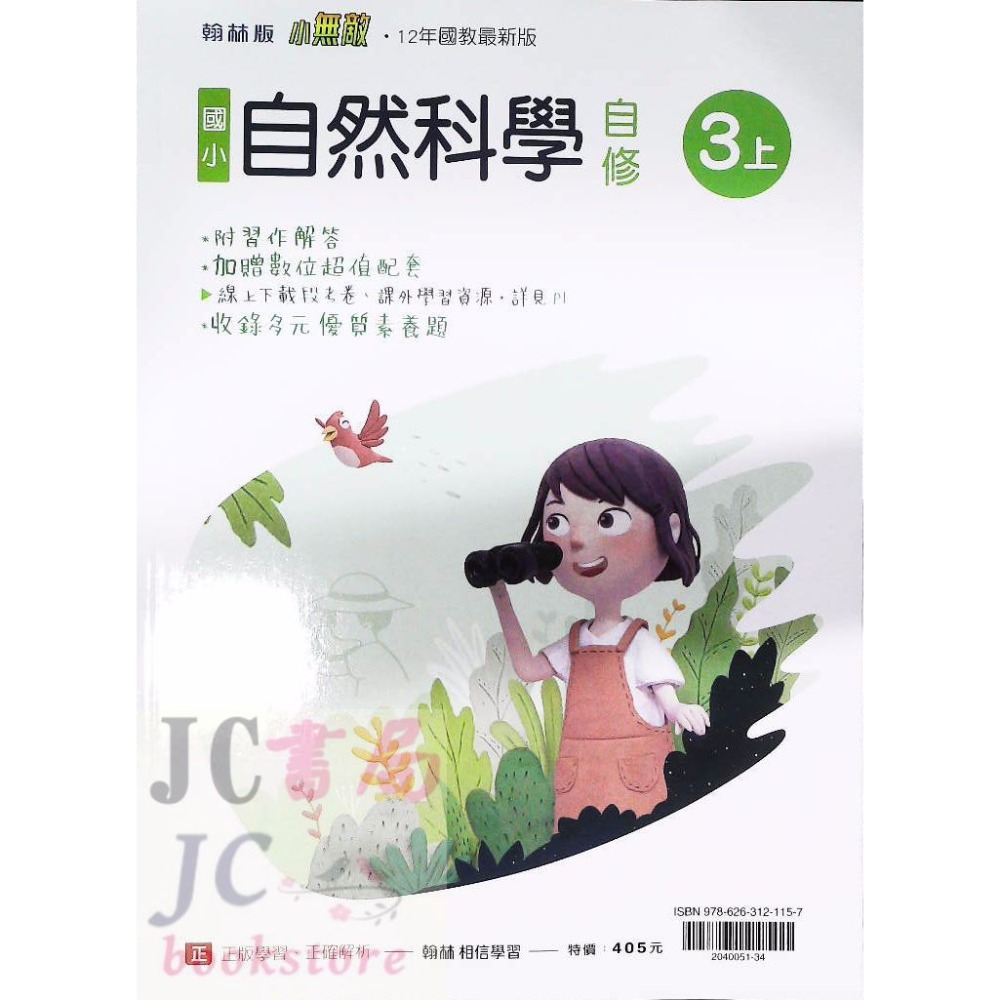 【JC書局】翰林版 翰林 114上學期 國小 自修 國語 數學 生活 自然 社會 1上 2上 3上 4上 5上 6上-規格圖8