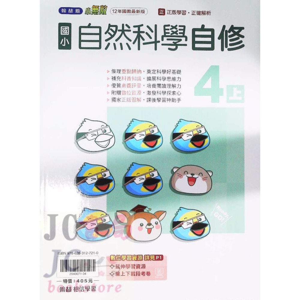 【JC書局】翰林版 翰林 114上學期 國小 自修 國語 數學 生活 自然 社會 1上 2上 3上 4上 5上 6上-規格圖8