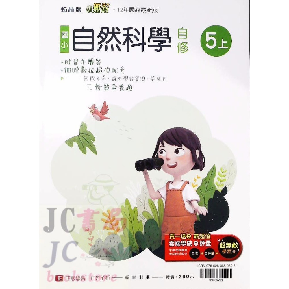 【JC書局】翰林版 翰林 113上學期 國小 自修 國語 數學 生活 自然 社會 1上 2上 3上 4上 5上 6上-規格圖8