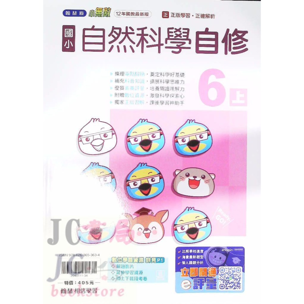 【JC書局】翰林版 翰林 114上學期 國小 自修 國語 數學 生活 自然 社會 1上 2上 3上 4上 5上 6上-規格圖8