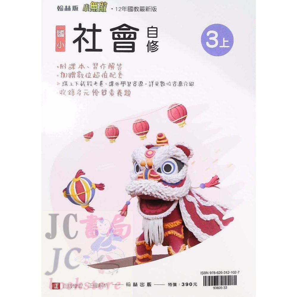 【JC書局】翰林版 翰林 113上學期 國小 自修 國語 數學 生活 自然 社會 1上 2上 3上 4上 5上 6上-規格圖8