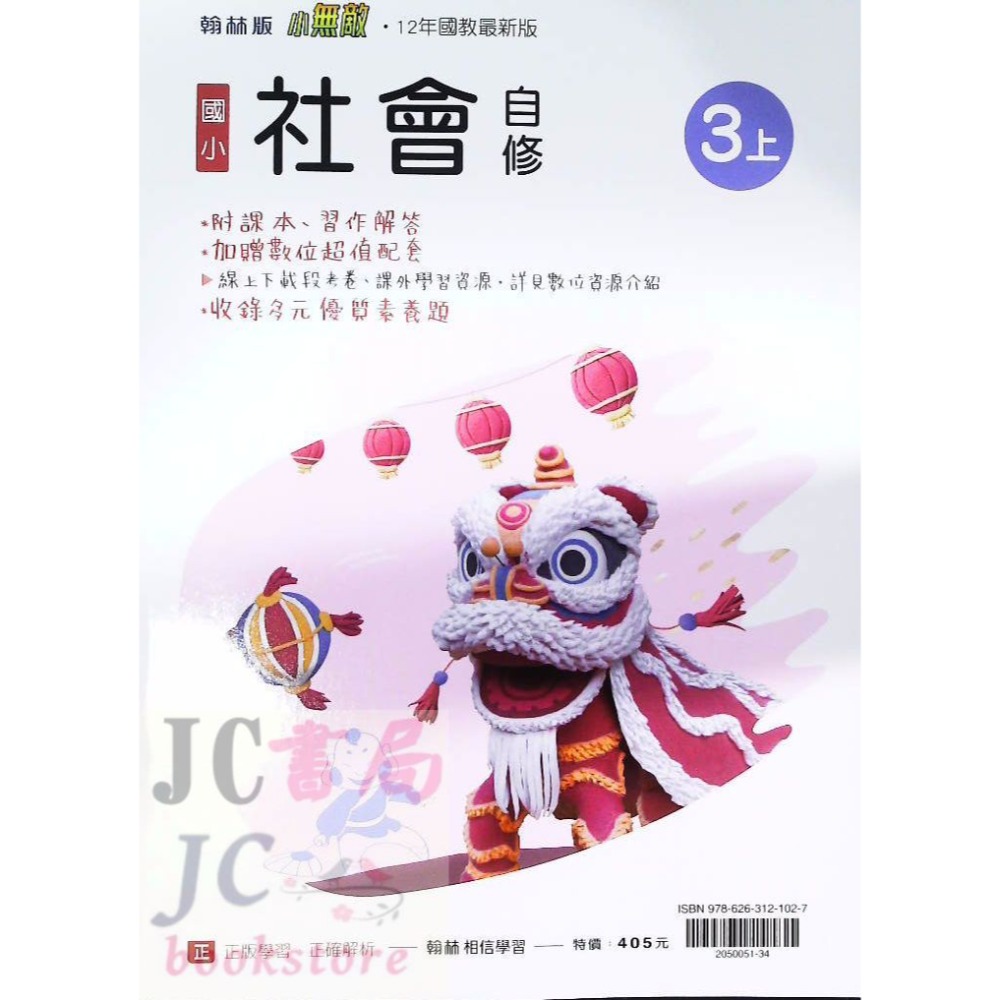 【JC書局】翰林版 翰林 114上學期 國小 自修 國語 數學 生活 自然 社會 1上 2上 3上 4上 5上 6上-規格圖8