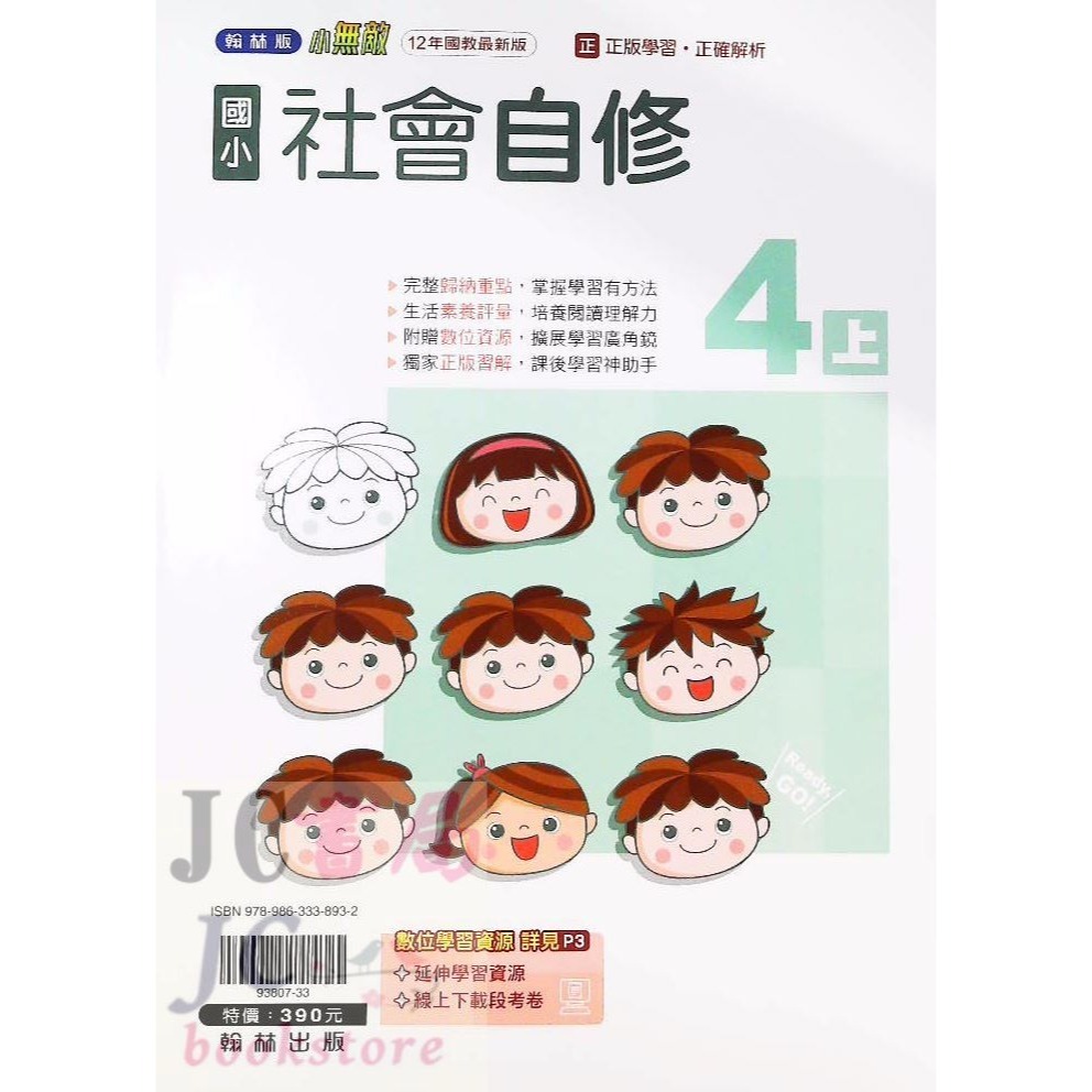 【JC書局】翰林版 翰林 113上學期 國小 自修 國語 數學 生活 自然 社會 1上 2上 3上 4上 5上 6上-規格圖8