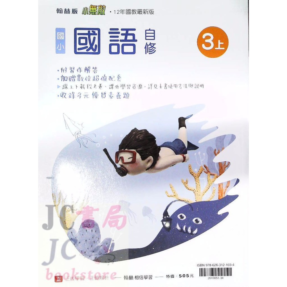 【JC書局】翰林版 翰林 114上學期 國小 自修 國語 數學 生活 自然 社會 1上 2上 3上 4上 5上 6上-規格圖8