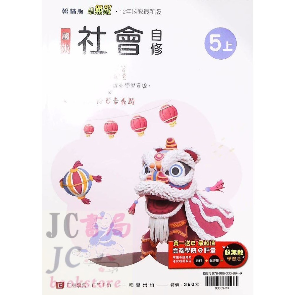 【JC書局】翰林版 翰林 113上學期 國小 自修 國語 數學 生活 自然 社會 1上 2上 3上 4上 5上 6上-規格圖8