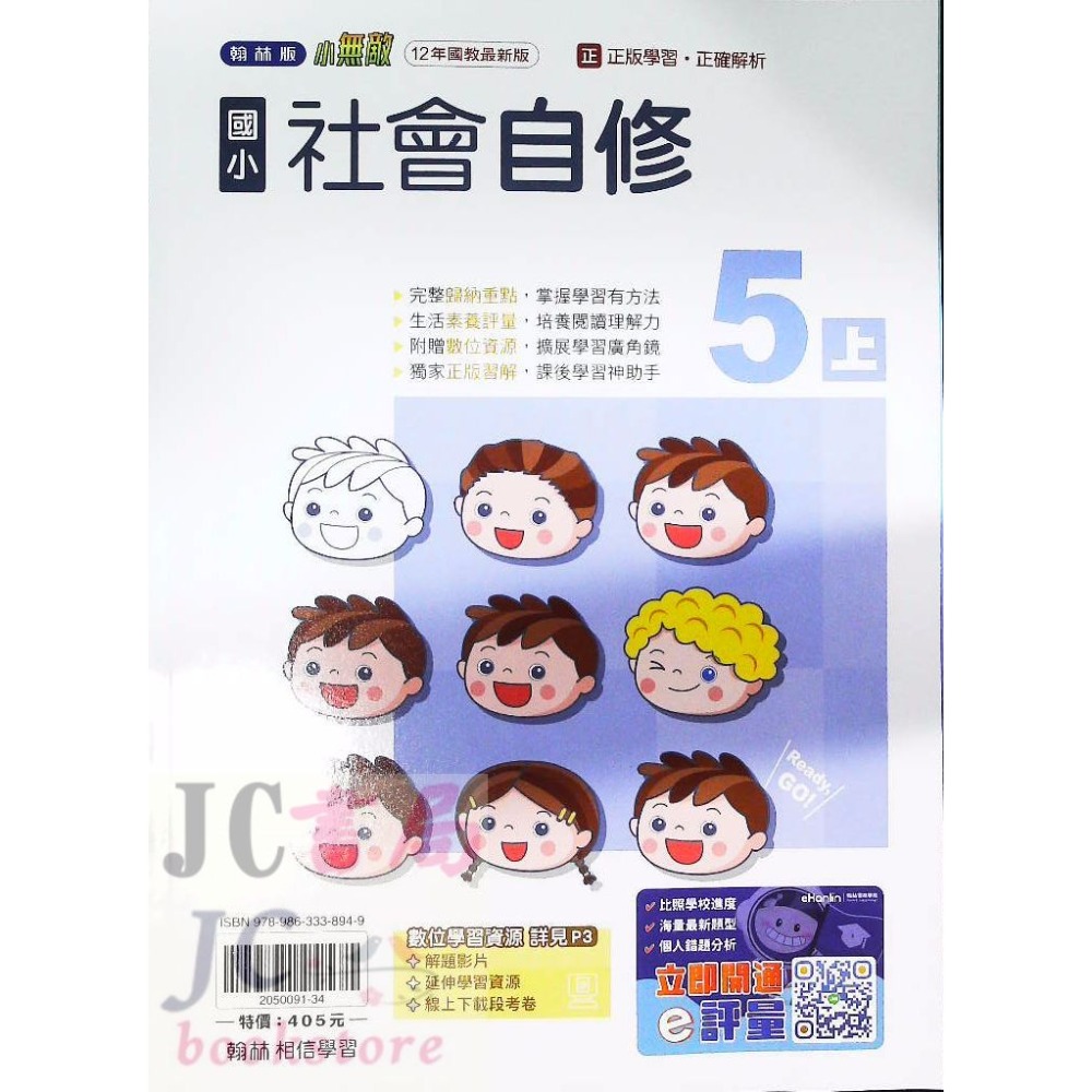【JC書局】翰林版 翰林 114上學期 國小 自修 國語 數學 生活 自然 社會 1上 2上 3上 4上 5上 6上-規格圖8