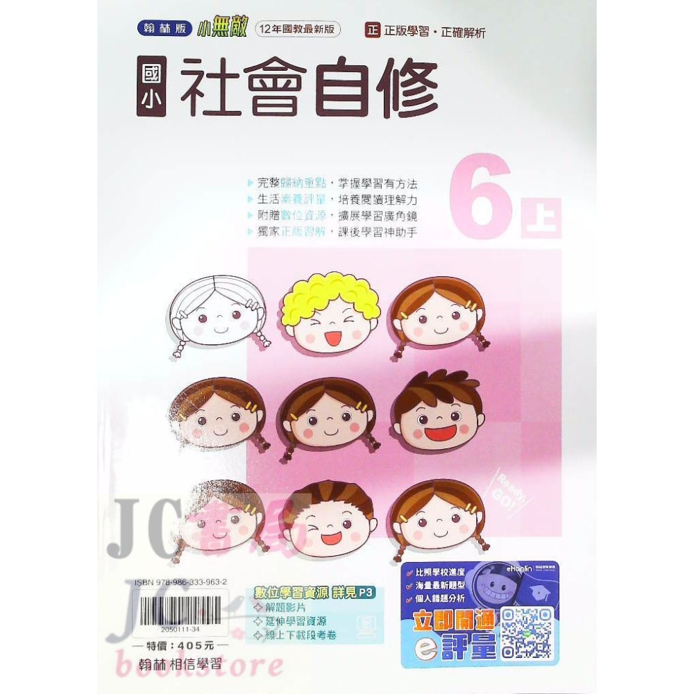 【JC書局】翰林版 翰林 114上學期 國小 自修 國語 數學 生活 自然 社會 1上 2上 3上 4上 5上 6上-規格圖8