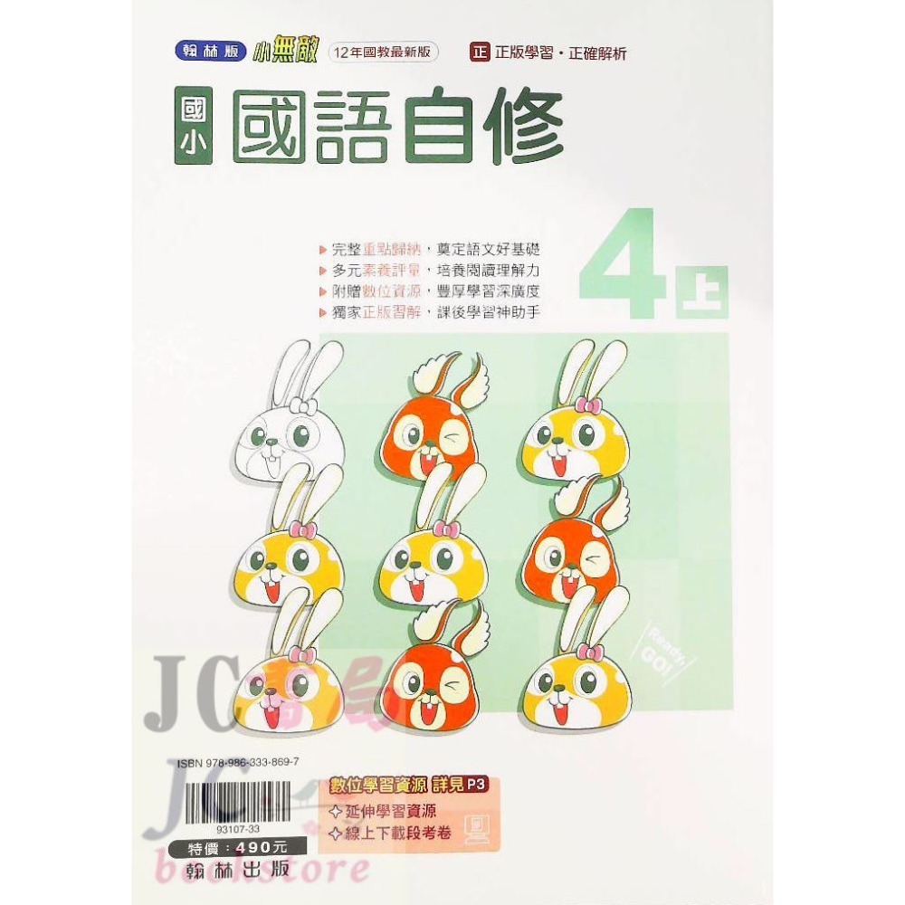 【JC書局】翰林版 翰林 113上學期 國小 自修 國語 數學 生活 自然 社會 1上 2上 3上 4上 5上 6上-規格圖8