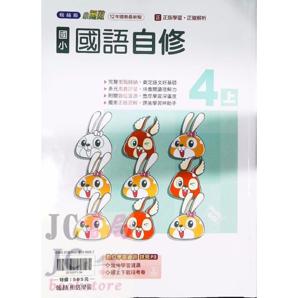 【JC書局】翰林版 翰林 114上學期 國小 自修 國語 數學 生活 自然 社會 1上 2上 3上 4上 5上 6上-規格圖8